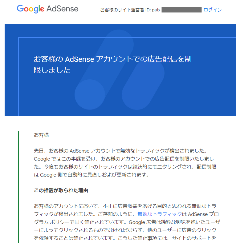 Googleから届くメール「お客様の AdSense アカウントでの広告配信を制限しました」