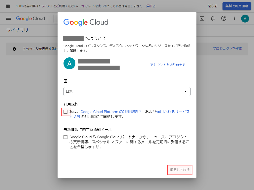 Google Cloud 利用規約同意画面