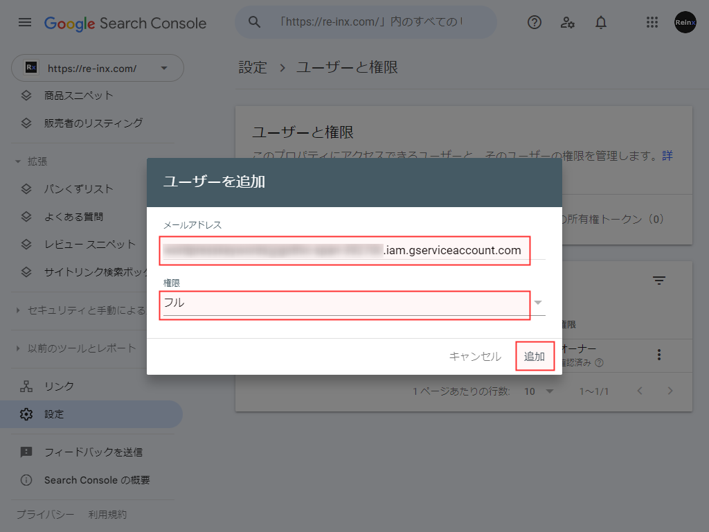 Search Console 追加するユーザーの情報