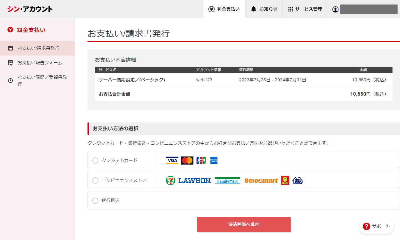 シン・レンタルサーバー 支払い方法選択画面