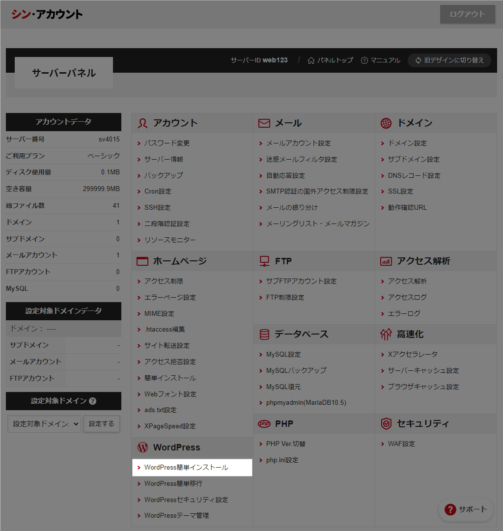 シン・レンタルサーバー WordPress 簡単インストール
